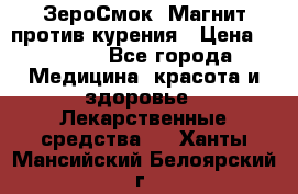 ZeroSmoke (ЗероСмок) Магнит против курения › Цена ­ 1 990 - Все города Медицина, красота и здоровье » Лекарственные средства   . Ханты-Мансийский,Белоярский г.